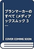 ブランマーカーのすべて (メディアックスムック 39)