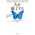 人を魅了する　一流の職業人であるための技術
