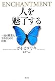 人を魅了する　一流の職業人であるための技術