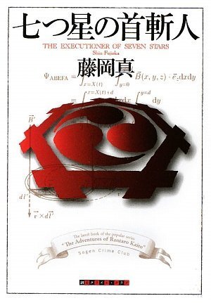 藤岡真:七つ星の首斬人 (創元クライム・クラブ)