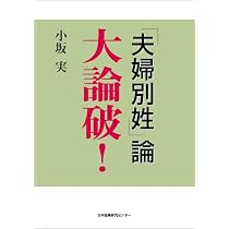 Amazon.co.jp: 新版 夫婦別姓「選択制だから問題ない」は本当？ : 明日
