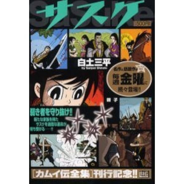Amazon.co.jp: サスケ (猿飛の巻) (My First Big SPECIAL) : 白土 三平: 本