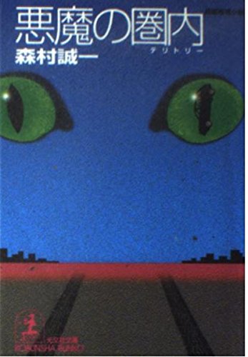 森村誠一:悪魔の圏内(テリトリー) (光文社文庫)