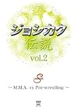 �W���V�J�N�`�� vol.2 �`M.M.A. vs Pro-wrestling�`