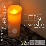 パラフィン製LEDキャンドル　リモコン・タイマー付　22cm