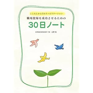 こころとからだのリハビリテーション 職場復帰を成功させるための30日ノート こころとからだのリハビリテーション 職場復帰を成功させるための30日ノート