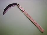 手打 草刈 鎌 丸新 中厚鎌 180mm 片刃 かま カマ 鋼