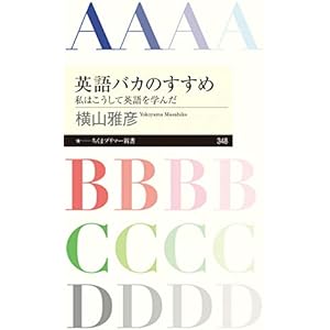 英語バカのすすめ　──私はこうして英語を学んだ (ちくまプリマー新書)の表紙