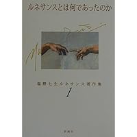 Amazon.co.jp: ルネサンスの女たち (新潮文庫) : 塩野 七生: 本