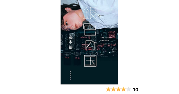 銀色の国 逸木 裕 本 通販 Amazon