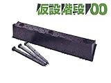 仮設階段100型