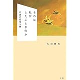 それは私がしたことなのか: 行為の哲学入門