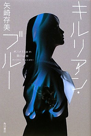 矢崎存美:キルリアン・ブルー