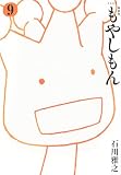 新装版 もやしもん(9) (KCデラックス)