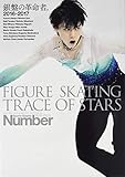 Number PLUS FIGURE SKATING TRACE OF STARS vol.6 銀盤の革命者 フィギュアスケート2016-2017総集編 (Sports Graphic Number PLUS(スポーツ・グラフィック ナンバープラス))
