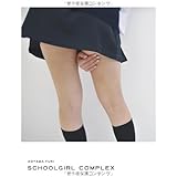 スクールガール・コンプレックス SCHOOLGIRL COMPLEX