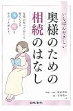 いちばんやさしい 奥様のための相続のはなし