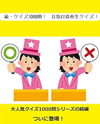 続 クイズ1000問 目指せ高校生クイズ クイズ完全攻略 大友雄二 趣味 実用 Kindleストア Amazon