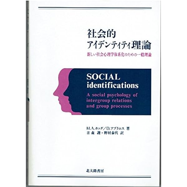 社会集団の再発見: 自己カテゴリー化理論 | J.C. ターナー, J.C.