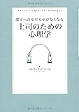 部下へのモヤモヤがなくなる上司のための心理学