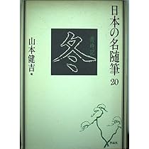 日本の名随筆 (18) 夏―歳時記 | 山本 健吉 |本 | 通販 | Amazon
