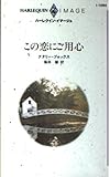この恋にご用心 (ハーレクイン・イマージュ 1094)