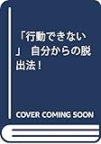 「行動できない」自分からの脱出法!──あなたを縛る「暗示」にサヨナラ