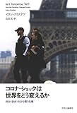 コロナ・ショックは世界をどう変えるか-政治・経済・社会を襲う危機 (単行本)