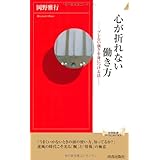 心が折れない働き方 (青春新書インテリジェンス)