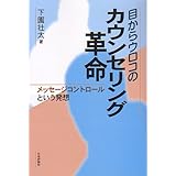 目からウロコのカウンセリング革命: メッセージコントロールという発想