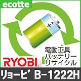 【お預かり再生】 リョービ B-1222H 12V 電池パック セル 詰め替えサービス 1個 【6ヶ月保証付き】 - バッテリー 交換 充電