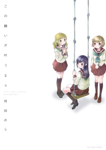 『この願いが叶うなら』1巻