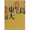 美と共同体と東大闘争 (角川文庫)