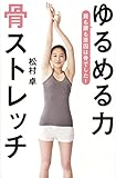 ゆるめる力 骨ストレッチ