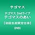 テゴマス「テゴマス 2ndライブ テゴマスのあい♥（初回限定盤）」