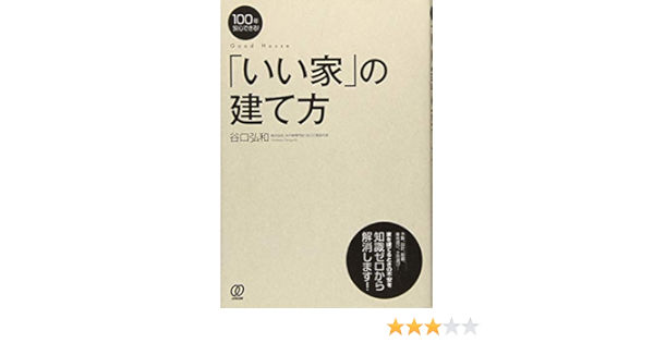 100年安心できる いい家 の建て方 谷口弘和 谷口弘和 本 通販 Amazon