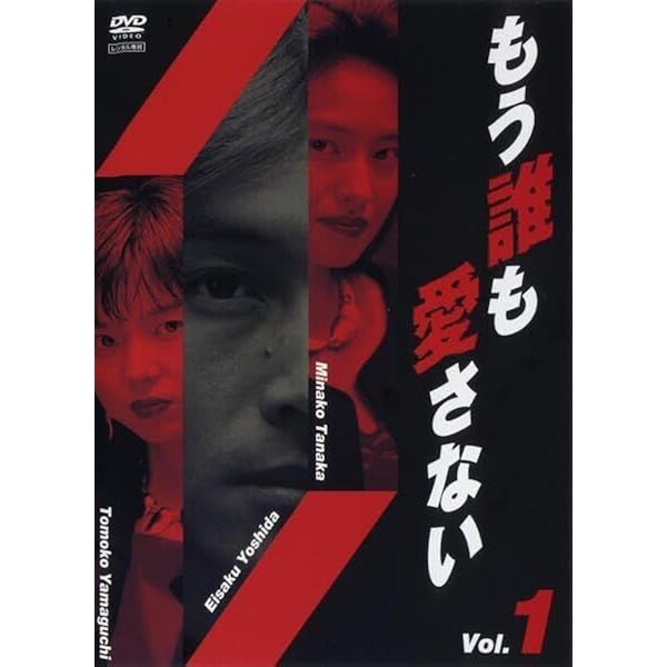 Amazon.co.jp: もう誰も愛さない [レンタル落ち] 全4巻セット