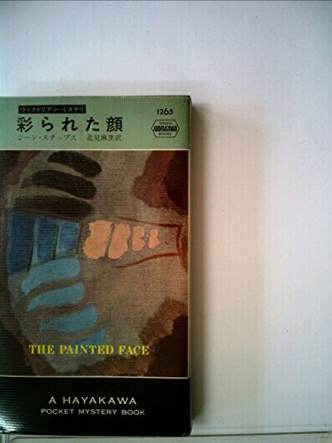 彩られた顔 (Hayakawa pocket mystery books)