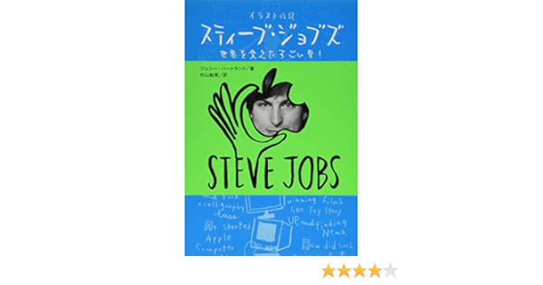 イラスト伝記 スティーブ ジョブズ 世界を変えたすごい男 ジェシー ハートランド 杉山絵美 本 通販 Amazon