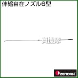 ゼノア 伸縮自在ノズル6型 [種類：伸縮ノズル][用途：立木]