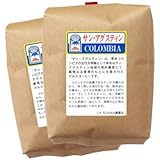 【自家焙煎コーヒー豆】業務用 コロンビア・サン・アグスティン1kg（500g×2） (豆のまま)
