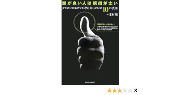 頭が良い人は親指が太い デキるビジネスマンなら知っている10の法則 木村 剛 本 通販 Amazon