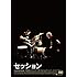 セッション(DVD)