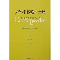 ブランド戦略シナリオ: コンテクスト・ブランディング | 阿久津