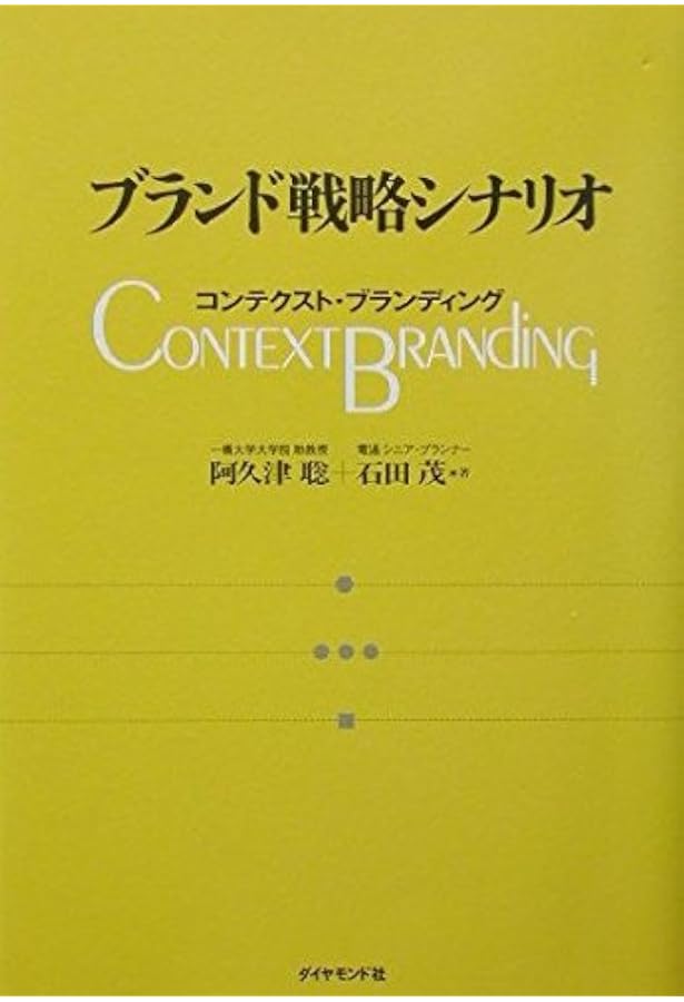 マーケティングリサーチ （アーカー著）（英語版） ブランド・エクイティ戦略: 競争優位をつくりだす名前、シンボル、スロ