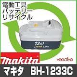 【お預かり再生】 BH1233C BH-1233C 12V 3.3Ah マキタ makita 電動工具 バッテリー リサイクル サービス 1個単位 【6ヶ月保証付】