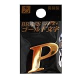 光 真鍮ゴールド文字 大文字 P 00872690-1 QL20-P