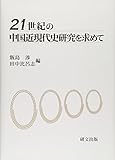 21世紀の中国近現代史研究を求めて 21世紀の中国近現代史研究を求めて