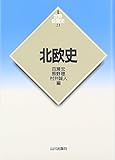 北欧史 (世界各国史 新版 21)