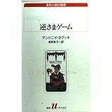 逆さまゲーム (白水Uブックス 125 海外小説の誘惑)